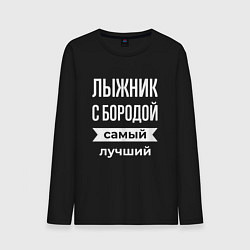 Лонгслив хлопковый мужской Лыжник с бородой, цвет: черный