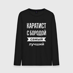 Мужской лонгслив Каратист с бородой