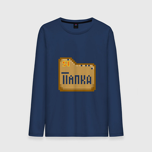 Мужской лонгслив Я - Папка / Тёмно-синий – фото 1