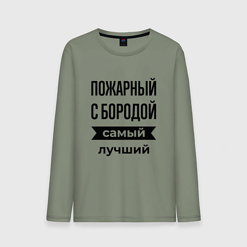Мужской лонгслив Пожарный с бородой лучший / Авокадо – фото 1