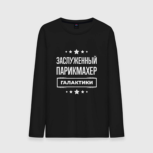 Мужской лонгслив Заслуженный парикмахер / Черный – фото 1