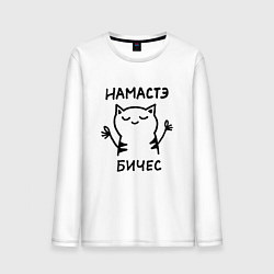 Мужской лонгслив Забавный кот медитирует намасте бичес