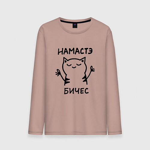 Мужской лонгслив Забавный кот медитирует намасте бичес / Пыльно-розовый – фото 1