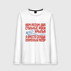 Мужской лонгслив Стальные руки крылья