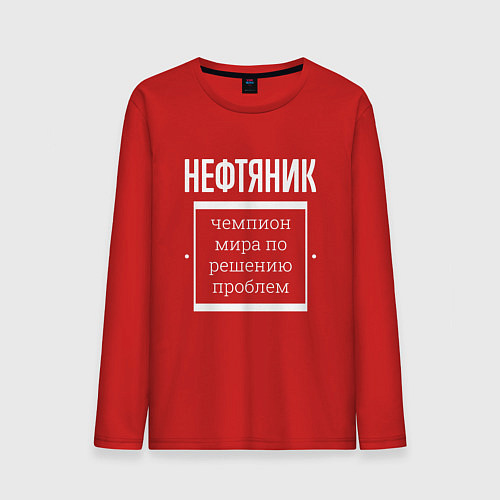 Мужской лонгслив Нефтяник чемпион мира / Красный – фото 1