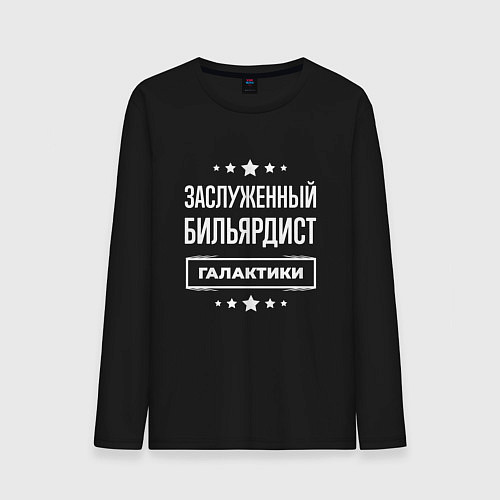 Мужской лонгслив Заслуженный бильярдист / Черный – фото 1