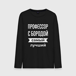 Лонгслив хлопковый мужской Профессор с бородой, цвет: черный