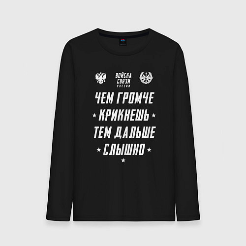 Мужской лонгслив Девиз Войск Связи РФ / Черный – фото 1