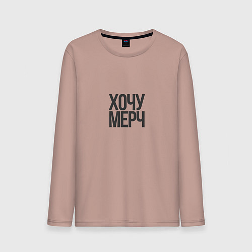 Мужской лонгслив Хочу мерч / Пыльно-розовый – фото 1