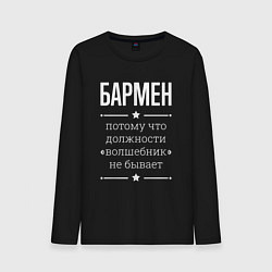 Мужской лонгслив Бармен волшебник