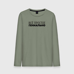 Лонгслив хлопковый мужской Гениально, цвет: авокадо