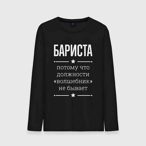 Мужской лонгслив Бариста волшебник / Черный – фото 1