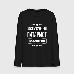 Лонгслив хлопковый мужской Заслуженный гитарист, цвет: черный