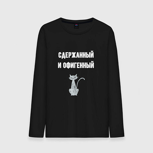 Мужской лонгслив Сдержанный и офигенный / Черный – фото 1