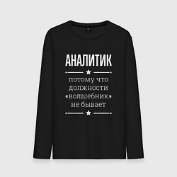 Лонгслив хлопковый мужской Аналитик волшебник, цвет: черный