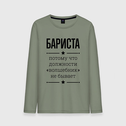 Мужской лонгслив Бариста должность волшебник / Авокадо – фото 1