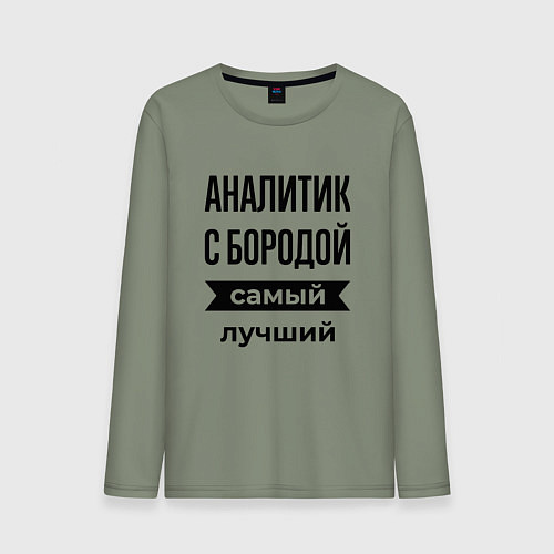 Мужской лонгслив Аналитик с бородой лучший / Авокадо – фото 1