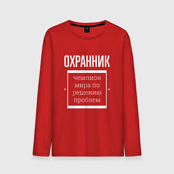 Лонгслив хлопковый мужской Охранник чемпион мира, цвет: красный