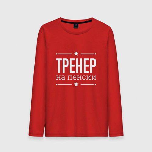 Мужской лонгслив Тренер - на пенсии / Красный – фото 1