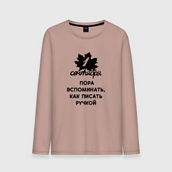 Мужской лонгслив 1 сентября пора вспомнить как писать ручкой