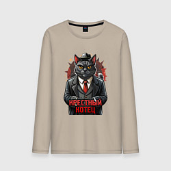 Лонгслив хлопковый мужской Крестный котец черныш, цвет: миндальный