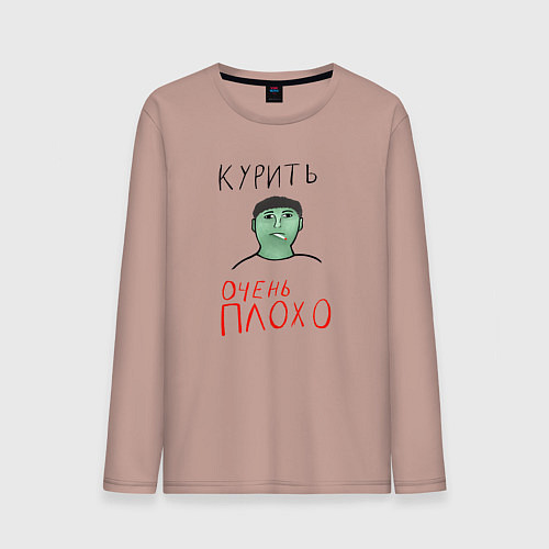 Мужской лонгслив Курить очень плохо / Пыльно-розовый – фото 1