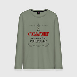 Лонгслив хлопковый мужской Я стоматолог, какая твоя суперсила, цвет: авокадо