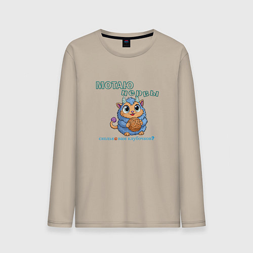 Мужской лонгслив Надпись мотаю нервы с юмором / Миндальный – фото 1