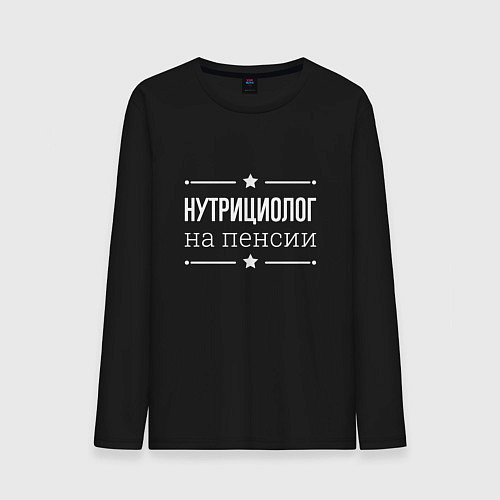 Мужской лонгслив Нутрициолог - на пенсии / Черный – фото 1