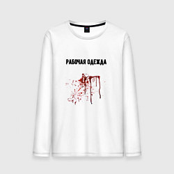 Лонгслив хлопковый мужской Рабочая одежда маньяка, цвет: белый