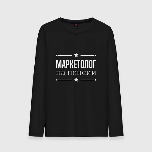 Мужской лонгслив Маркетолог на пенсии / Черный – фото 1