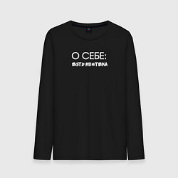 Лонгслив хлопковый мужской О себе, есть ипотека, цвет: черный