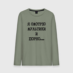 Лонгслив хлопковый мужской О себе: я смотрю мультики и порно, цвет: авокадо