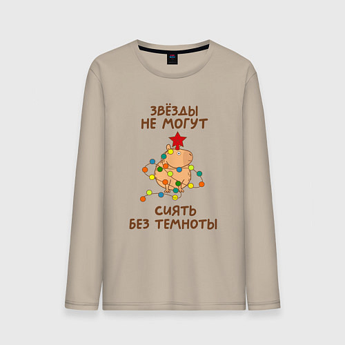 Мужской лонгслив Капибара с гирляндой и звездой: звезды не могут си / Миндальный – фото 1