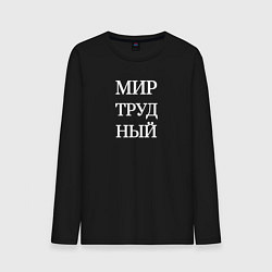 Лонгслив хлопковый мужской Мир трудный, цвет: черный