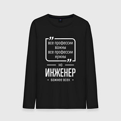 Лонгслив хлопковый мужской Инженер нужнее всех, цвет: черный