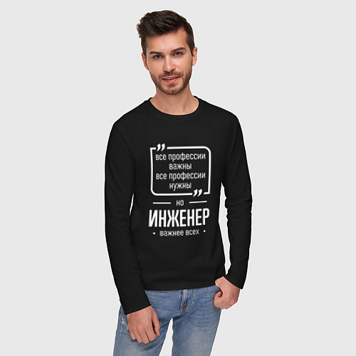 Мужской лонгслив Инженер нужнее всех / Черный – фото 3