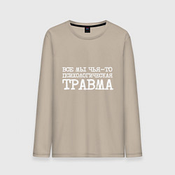 Лонгслив хлопковый мужской Печатный шрифт: все мы чья-то психологическая трав, цвет: миндальный