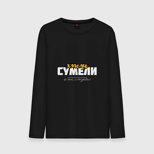 Мужской лонгслив Хмели сумели - и ты сможешь / Черный – фото 1