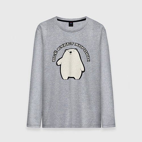 Мужской лонгслив Всё будет медведь / Меланж – фото 1