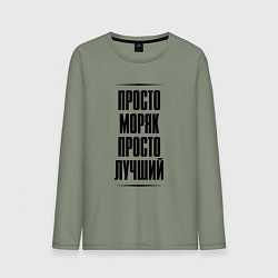 Лонгслив хлопковый мужской Просто лучший моряк, цвет: авокадо