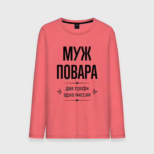 Мужской лонгслив Муж повара два профи / Коралловый – фото 1