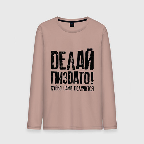 Мужской лонгслив Делай хорошо плохо само получится / Пыльно-розовый – фото 1
