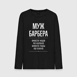 Лонгслив хлопковый мужской Муж барбера горы по плечо, цвет: черный
