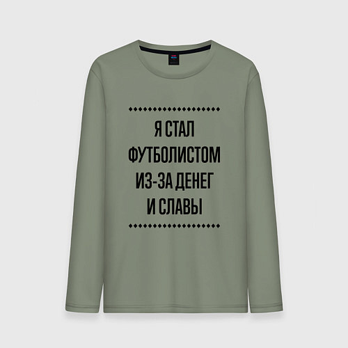 Мужской лонгслив Я стал футболистом из-за денег / Авокадо – фото 1