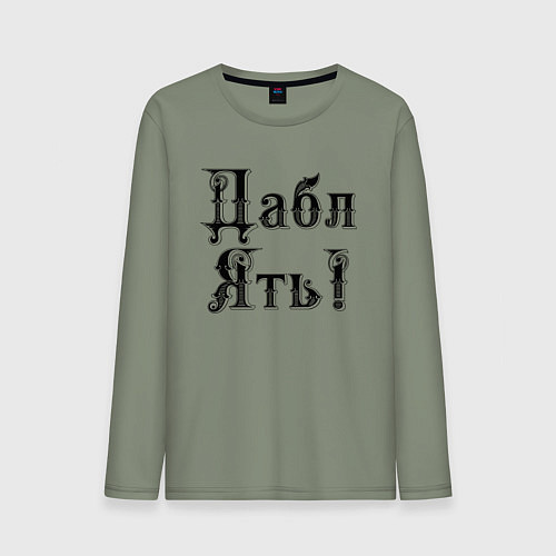 Мужской лонгслив Двойная ять - прикол / Авокадо – фото 1