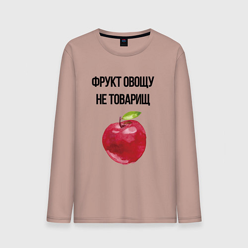 Мужской лонгслив Фрукт овощу не товарищ / Пыльно-розовый – фото 1