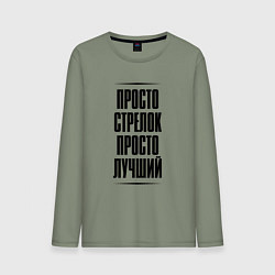 Лонгслив хлопковый мужской Просто лучший стрелок, цвет: авокадо