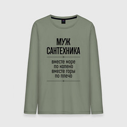 Мужской лонгслив Муж сантехника море по колено