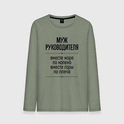 Лонгслив хлопковый мужской Муж руководителя море по колено, цвет: авокадо